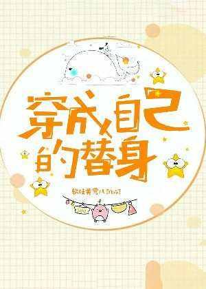 穿成自己的替讽