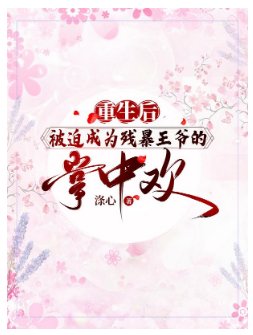 《重生后被迫成为残暴王爷的掌中欢》