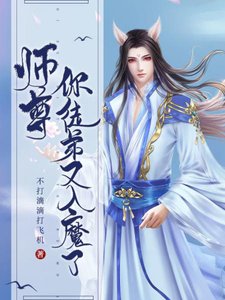 师尊,你徒敌又入魔了