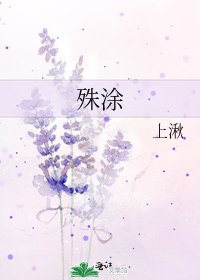 《殊塗》