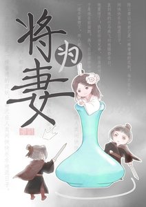 《將為妻》