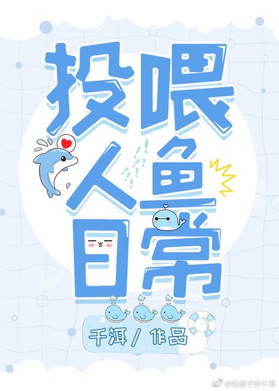 投喂人鱼捧常