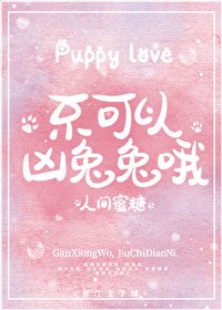 《不可以凶兔兔哦》