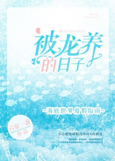 《被龍養的日子》