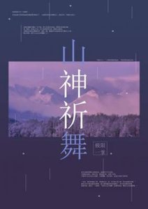 《山神祈舞》