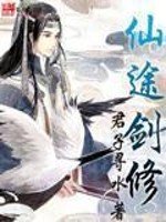 《仙途剑修》