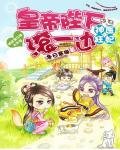 神醫狂妃:皇帝陛下滾一邊