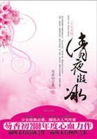 清夜凝冰:生死相随