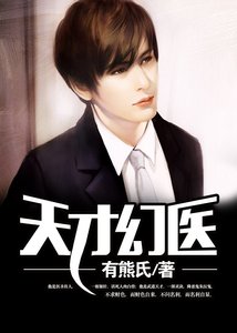《天才幻醫》