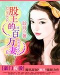 豪門夜愛:股王的百萬妻