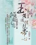 傾國之戀:玉簫迷情亂帝心