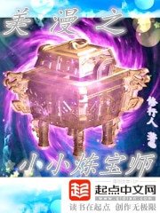 《美漫之小小煉寶師》