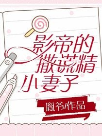 影帝的撒謊精小妻子