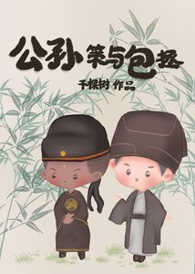 (历史同人)公孙策与包拯