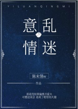 (天若有情同人)意亂情迷
