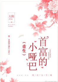 首富的小哑巴(重生)我对钱没兴趣