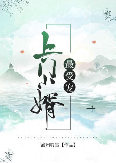 上門小婿最受寵