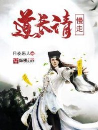 道長請慢走
