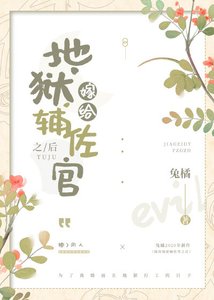 (综漫同人)嫁给地狱辅佐官之后