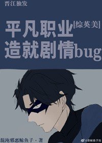 (綜英美同人)平凡職業造就劇情bug