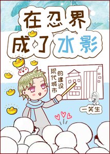 《(火影同人)在忍界成了水影》