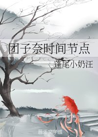 (綜漫同人)糰子奈時間節點