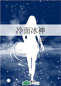 冷麵冰神