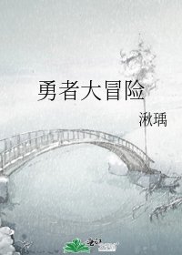 (勇者大冒险同人)勇者大冒险