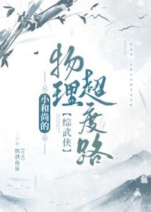 (综武侠同人)小和尚的物理超度路