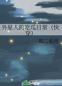 外星人的吃瓜日常(快穿)