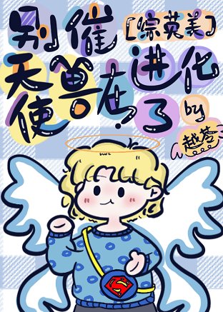 《(综英美同人)别催,天使兽在进化了》