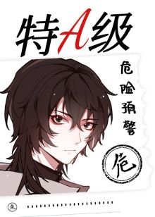 (综漫同人)特A级危险预警