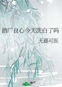 (综漫同人)酒厂良心今天洗白了吗