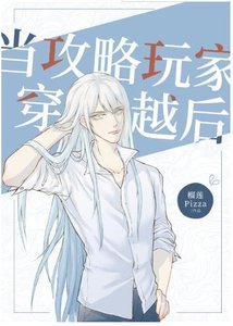 (综漫同人)当攻略玩家穿越后