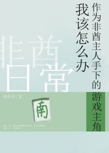 非酋遊戲主角日常
