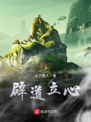 闢导立心