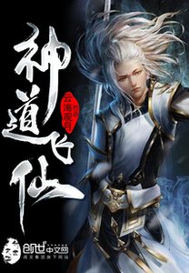 神导飞仙