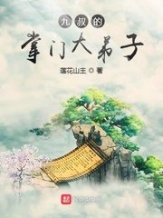 九叔的掌门大敌子