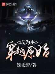 《穿越原始成为巫》