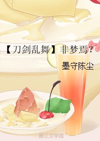 (無CP/刀劍猴舞同人)【刀劍猴舞】非夢焉?
