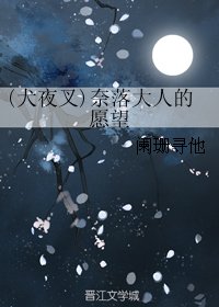 (BG/犬夜叉同人)(犬夜叉)奈落大人的愿望