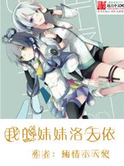 我的昧昧洛天依