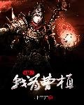 《直播之我为曹植》