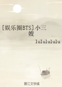 (BG/娱乐圈BTS同人)小三嫂