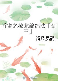(BG/剑三同人)香蜜之撩龙绵绵法