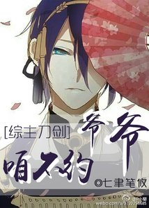 (BG/主刀剑猴舞同人)爷爷咱不约