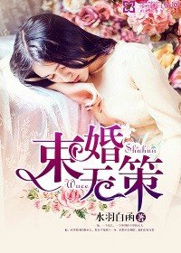束婚無策