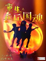 重生之乒乓國祖
