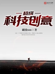 超級科技創意