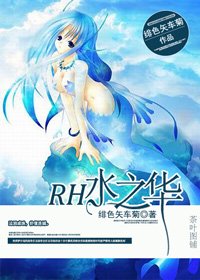 （BG/HP同人）HP之安芙特里忒/RH水之華